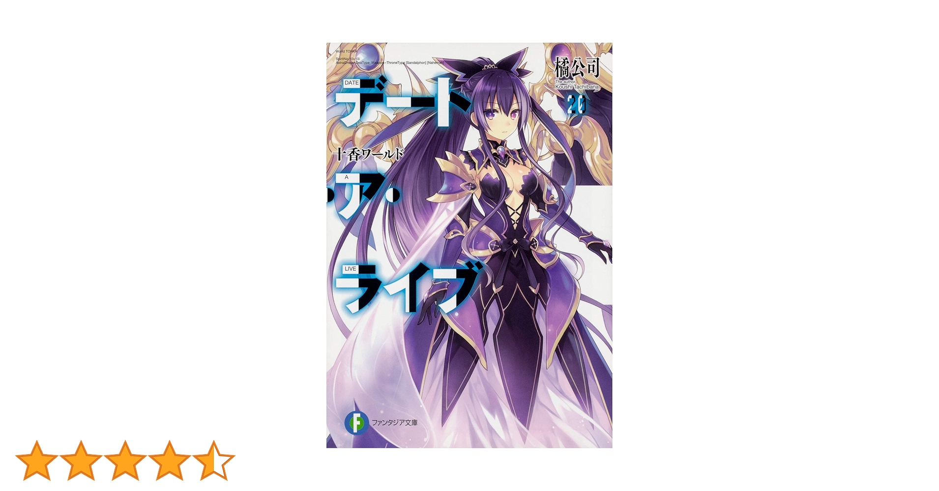 Amazon.co.jp: デート・ア・ライブ20 十香ワールド (ファンタジア文庫